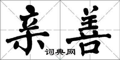 翁闓運親善楷書怎么寫