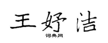 袁強王妤潔楷書個性簽名怎么寫