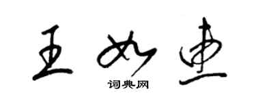 梁錦英王如惠草書個性簽名怎么寫