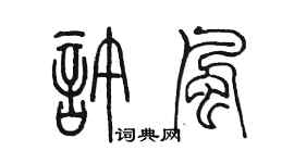陳墨許風篆書個性簽名怎么寫