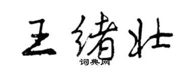 曾慶福王緒壯行書個性簽名怎么寫