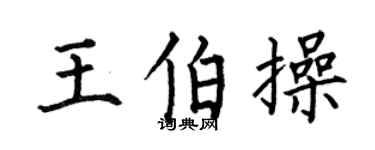 何伯昌王伯操楷書個性簽名怎么寫