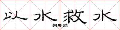 范連陞以水救水隸書怎么寫