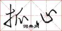 駱恆光抓心行書怎么寫