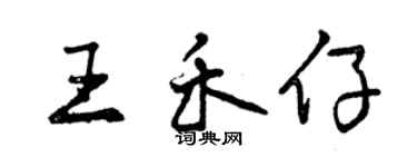 曾慶福王禾仔行書個性簽名怎么寫