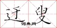 黃華生迂叟楷書怎么寫