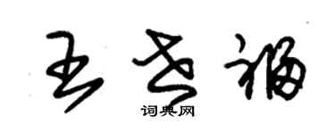 朱錫榮王世福草書個性簽名怎么寫