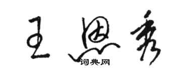 駱恆光王恩秀草書個性簽名怎么寫