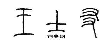 陳墨王士友篆書個性簽名怎么寫