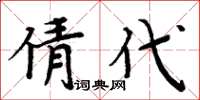 周炳元倩代楷書怎么寫