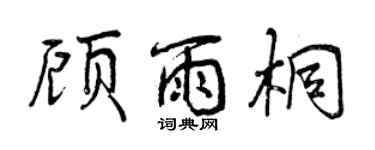 曾慶福顧雨桐行書個性簽名怎么寫