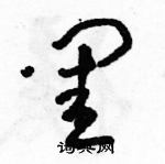 駱恆光寫的硬筆草書閨