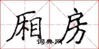 侯登峰廂房楷書怎么寫