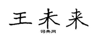 袁強王未來楷書個性簽名怎么寫