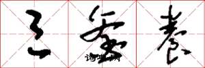劉少英三釜養草書怎么寫