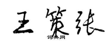 曾慶福王策張行書個性簽名怎么寫