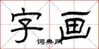 曾慶福字畫隸書怎么寫