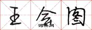 段相林王會圖行書怎么寫