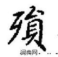 田英章寫的硬筆楷書殞