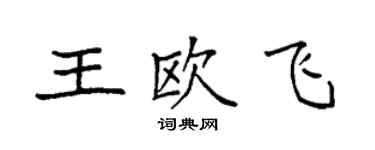 袁強王歐飛楷書個性簽名怎么寫