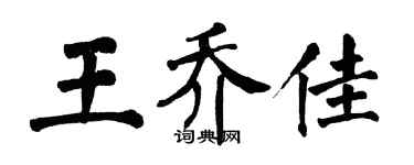 翁闓運王喬佳楷書個性簽名怎么寫