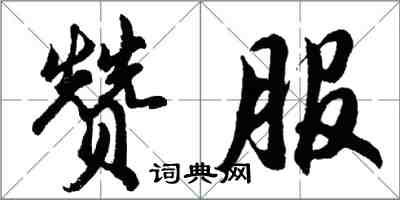 胡問遂贊服行書怎么寫