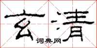 柯春海玄清隸書怎么寫