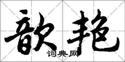 胡問遂歆艷行書怎么寫