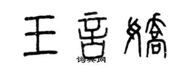 曾慶福王言嬌篆書個性簽名怎么寫