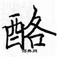 駱恆光寫的硬筆楷書酪