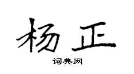 袁強楊正楷書個性簽名怎么寫
