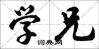 胡問遂學兄行書怎么寫