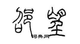 陳墨邵望篆書個性簽名怎么寫