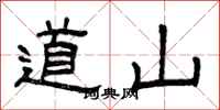 曾慶福道山隸書怎么寫