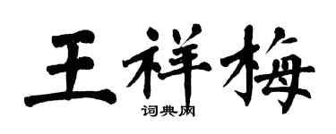 翁闓運王祥梅楷書個性簽名怎么寫