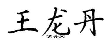 丁謙王龍丹楷書個性簽名怎么寫