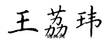 丁謙王荔瑋楷書個性簽名怎么寫