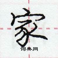 龐中華寫的硬筆行書家