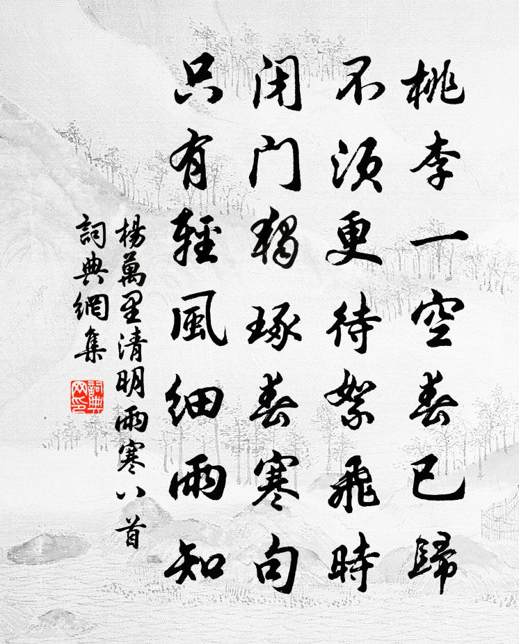 楊萬里清明雨寒八首書法作品欣賞