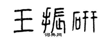 曾慶福王振研篆書個性簽名怎么寫