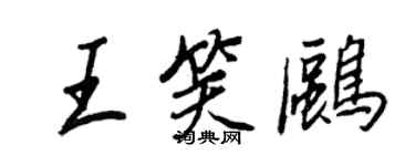 王正良王笑鷗行書個性簽名怎么寫