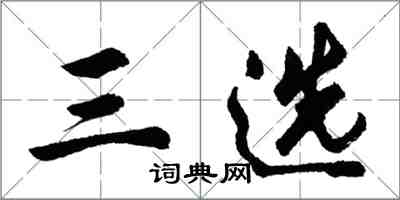 胡問遂三選行書怎么寫