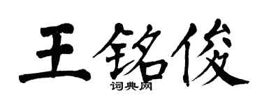 翁闓運王銘俊楷書個性簽名怎么寫
