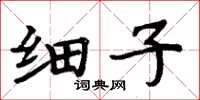 周炳元細子楷書怎么寫