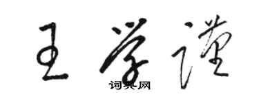 駱恆光王學謹草書個性簽名怎么寫