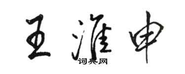 駱恆光王淮申行書個性簽名怎么寫