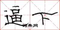 駱恆光逼下隸書怎么寫