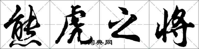 胡問遂熊虎之將行書怎么寫