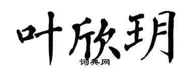 翁闓運葉欣玥楷書個性簽名怎么寫