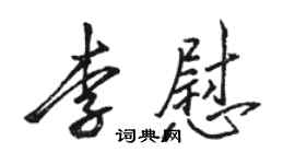 駱恆光李慰行書個性簽名怎么寫